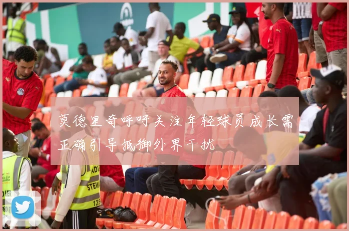 莫德里奇呼吁关注年轻球员成长需正确引导抵御外界干扰