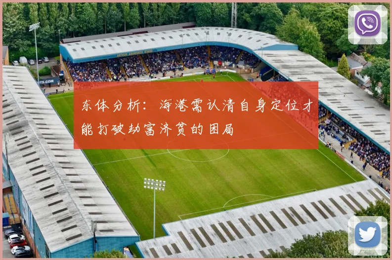东体分析：海港需认清自身定位才能打破劫富济贫的困局