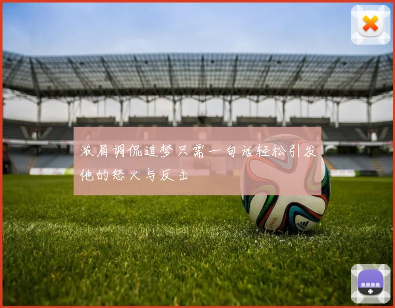 浓眉调侃追梦只需一句话轻松引发他的怒火与反击