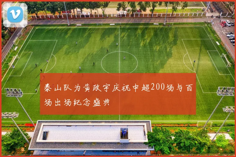泰山队为黄政宇庆祝中超200场与百场出场纪念盛典