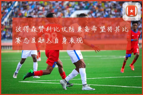 彼得森赞科比攻防兼备希望将其比赛态度融入自身表现