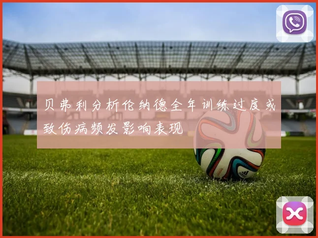 贝弗利分析伦纳德全年训练过度或致伤病频发影响表现