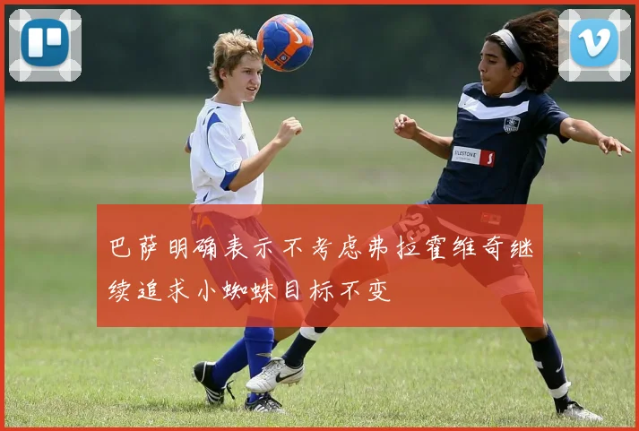 巴萨明确表示不考虑弗拉霍维奇继续追求小蜘蛛目标不变