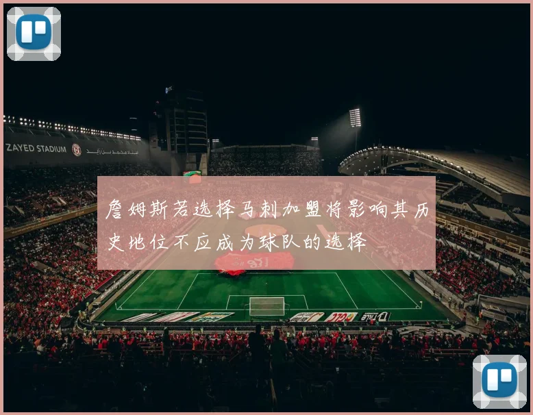 詹姆斯若选择马刺加盟将影响其历史地位不应成为球队的选择