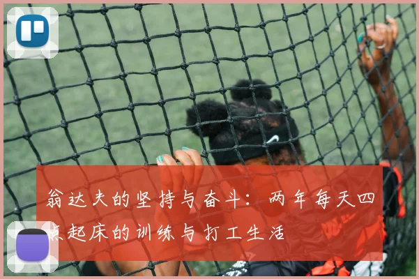 翁达夫的坚持与奋斗：两年每天四点起床的训练与打工生活