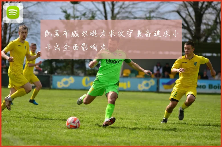凯莱布威尔逊力求攻守兼备追求小卡式全面影响力