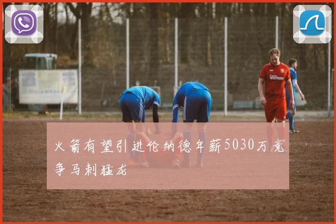 火箭有望引进伦纳德年薪5030万竞争马刺猛龙